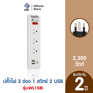 DATA WL158i ปลั๊กไฟ 3 ช่อง1สวิตซ์ 2 USB 3 เมตร 10A. 2300w.