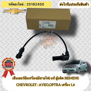 เซ็นเซอร์ข้อเหวี่ยง(มีสายไฟ) แท้ ออฟตร้า 1.6 / อาวีโอ้ 1.6 รหัสอะไหล่ 25182450  CHEVROLET AVEO,OPTRA  1.6 ผู้ผลิตSIEMENS