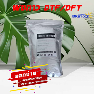 ผงกาว 250G สำหรับงานพิมพ์ DFT/ DTF สีขาว Glue Powder 250G [บีเคสต๊อก] DFT Powder​ ผง​กาว​ DFT​