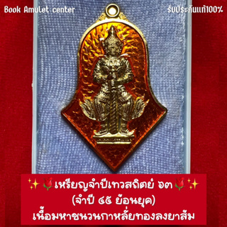 🌹เหรียญจำปีเทวสถิตย์ ๖๓ (จำปี ๔๕ ย้อนยุค) มหาชนวนกาหลั่ยทองลงยาส้ม วัดจุฬามณี