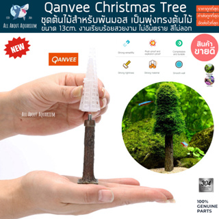 Qanvee Christmas Tree Moss ชุดต้นไม้สำหรับพันมอส เป็นพุ่งทรงต้นไม้ มอส เอ็นพัสมอส มอสพัน บ้านมอส ตกแต่ง ตู้ไม้น้ำ ปลา