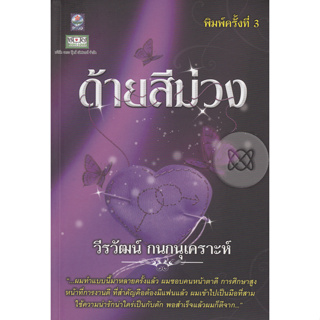 ด้ายสีม่วง  ผู้เขียน วีรวัฒน์ กนกนุเคราะห์ ****หนังสือสภาพ80%*****จำหน่ายโดย  ผศ. สุชาติ สุภาพ