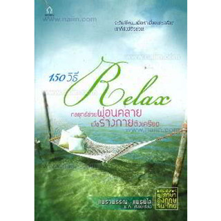 150 วิธี Relax กลยุทธ์ช่วยผ่อนคลาย เมื่อร่างกายตึงเครียด ****หนังสือสภาพ80%*****จำหน่ายโดย  ผศ. สุชาติ สุภาพ