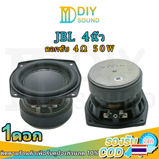 DIYsound JBL 4 นิ้ว ลําโพงซับวูฟเฟอร์ 4Ω 50W subwoofer เครื่องเสียงรถยนต์ ดอกซับ 4 นิ้ว เสียงกลาง 4 นิ้ว ดอกลำโพง4นิ้ว