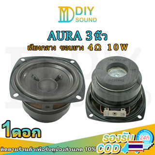 DIYsound AURA 3 นิ้ว 4Ω 10W ลำโพงฟูลเรนจ์ 3 นิ้ว แม่เหล็กคู่ เสียงกลาง 3 นิ้ว ดอก3นิ้ว ลำโพง3 นิ้ว กลาง ออร่า 3 นิ้ว