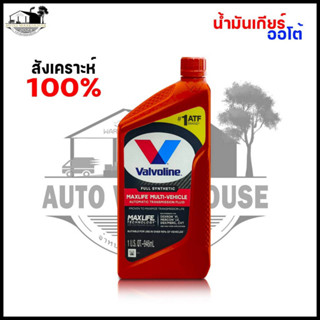 น้ำมันเกียร์ออโต้ สังเคราะห์ Valvoline ATF Maxlife ขนาด 0.946 ลิตร ( 1ขวด ) สังเคราะห์แท้ 100%