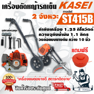 KASEI เครื่องตัดหญ้ารถเข็น 3 ล้อ มือจับคู่ รุ่น ST415B เครื่องยนต์ 2 จังหวะ กระบอกสูบ 42.7 ซีซี ของแท้ พร้อมส่ง