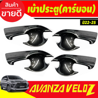 เบ้าประตู เบ้ารองมือเปิดประตู ถาดรองมือเปิดประตู ลายคาร์บอน 4ชิ้น เวลอส Toyota Veloz 2022 -2024 A