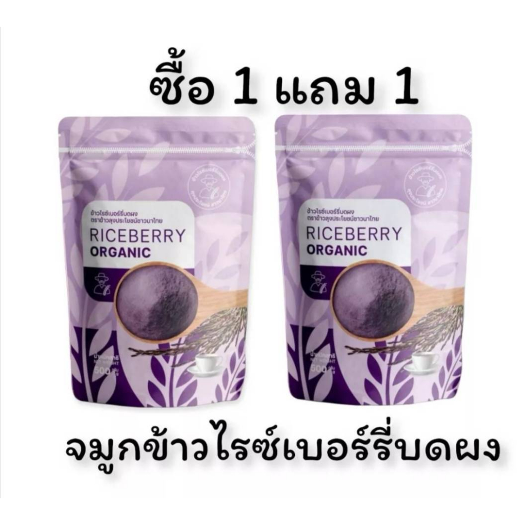 จมูกข้าวไรซ์เบอร์รี่-ข้าวกล้อง-ข้าว-4-สายพันธ์ุ-ซื้อ-1-แถม-1-แบบผงชงดื่ม