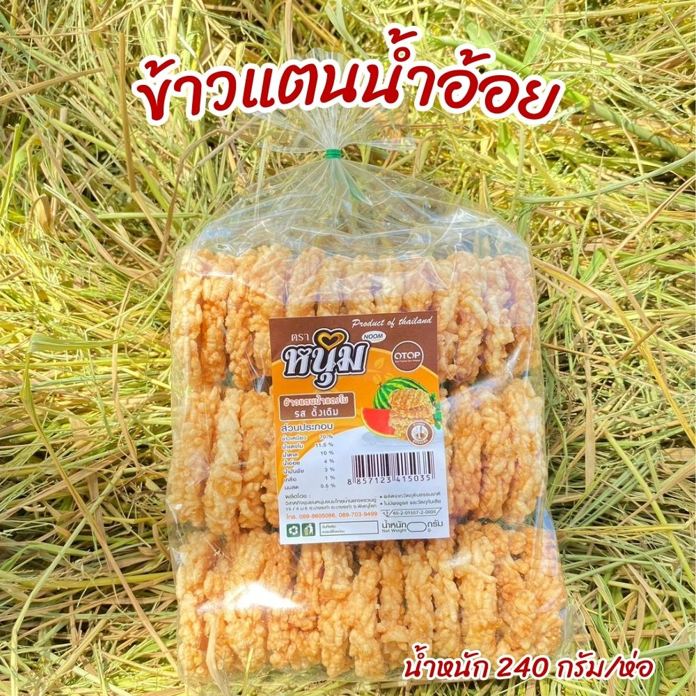 ข้าวแตนน้ำแตงโม-โรยน้ำอ้อย