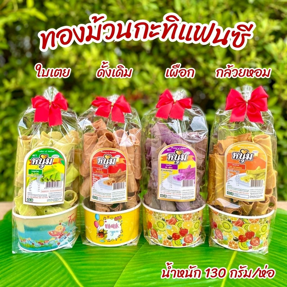 ทองม้วนกะทิ-แฟนซี-4-รส