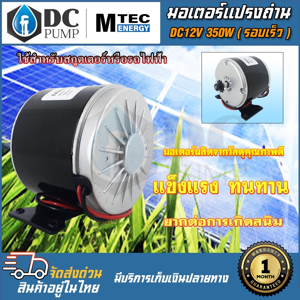 มอเตอร์โซล่าเซลล์-มอเตอร์รอบเร็วโซล่าเซลล์-dc12v-350w1600rpmgx350-12แบรนด์-mtecมอเตอร์รถไฟฟ้าโซล่าเซล-วัตต์เต็ม-แปรงถ่าน