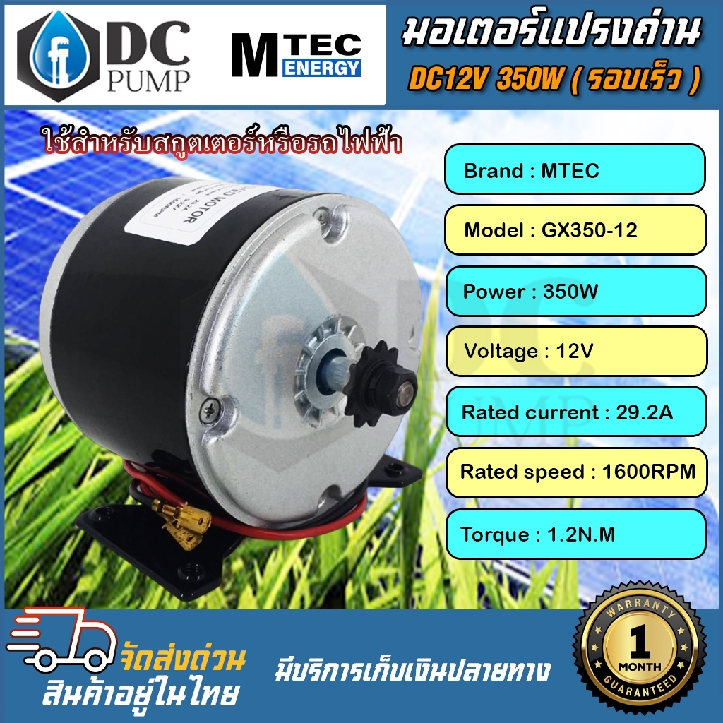 มอเตอร์โซล่าเซลล์-มอเตอร์รอบเร็วโซล่าเซลล์-dc12v-350w1600rpmgx350-12แบรนด์-mtecมอเตอร์รถไฟฟ้าโซล่าเซล-วัตต์เต็ม-แปรงถ่าน