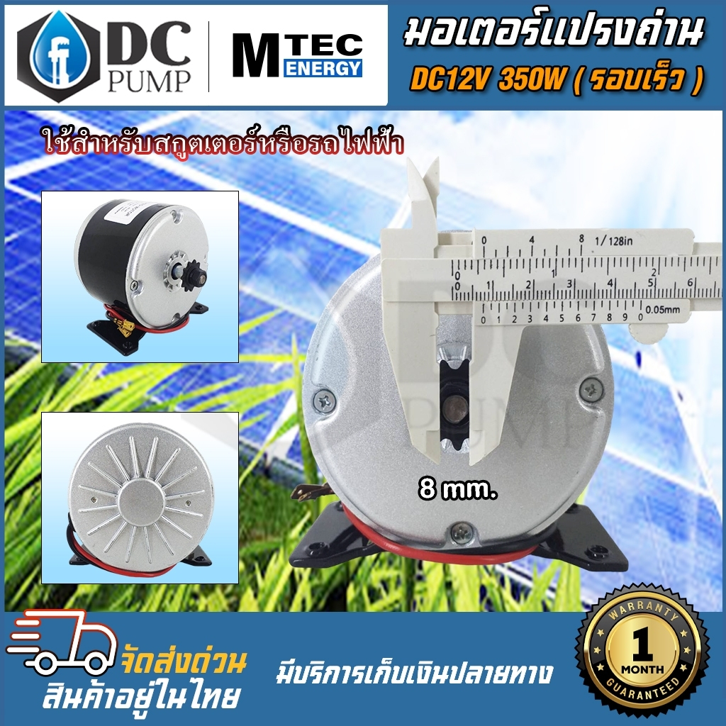 มอเตอร์โซล่าเซลล์-มอเตอร์รอบเร็วโซล่าเซลล์-dc12v-350w1600rpmgx350-12แบรนด์-mtecมอเตอร์รถไฟฟ้าโซล่าเซล-วัตต์เต็ม-แปรงถ่าน