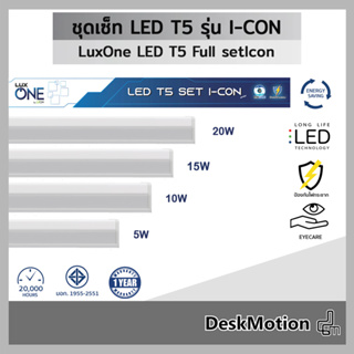 LuxOne ชุดเซ็ท LED T5 Single End  รุ่น Icon Series หลอดไฟ พร้อมราง 5w/10w/15w/20w มีให้เลือก 2 แสง Daylight/Warmwhite
