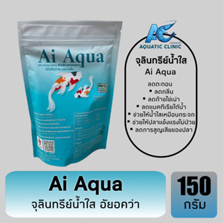 Ai Aqua จุลินทรีย์น้ำใส สำหรับปลาสวยงาม ขนาด 150g.
