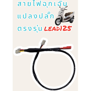 อุปกรณ์ไฟฉุกเฉิน LEAD125