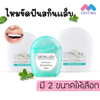 ไหมขัดฟัน สกินแล๊ป พรีเมี่ยม อัลตร้าสลิม/เดนทัล ฟลอสมิ้นท์ SKYNLAB+ Premium Ultra Slim/Dental Floss Mint 10/50 m.