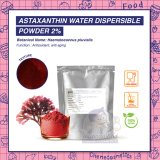 Astaxanthin Water Dispersible Powder 2% สารสกัดสาหร่ายสีแดงแบบผงละลายน้ำ แหล่งต้านอนุมูลอิสระจากธรรมชาติ 100% ลดริ้วรอย