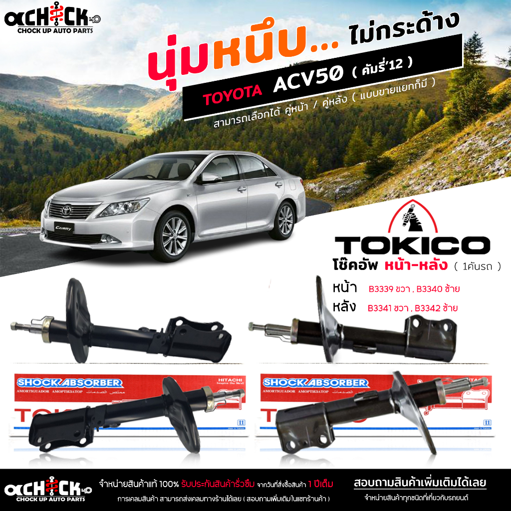 Tokico ของแท้ โช๊คอัพ TOYOTA Camry ACV50 คัมรี่'12 รับประกัน 1ปี รหัส ...