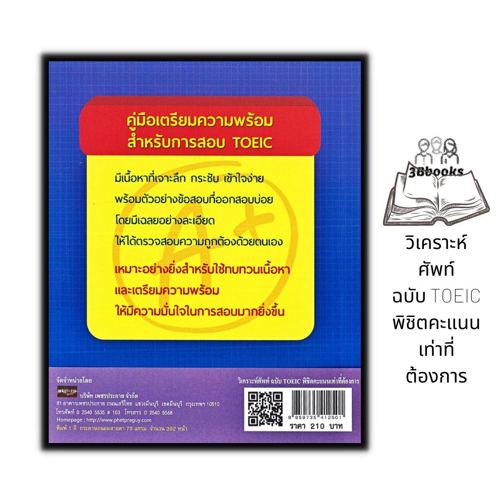 หนังสือ-วิเคราะห์ศัพท์-ฉบับ-toeic-พิชิตคะแนนเท่าที่ต้องการ-เตรียมสอบภาษาอังกฤษ-คู่มือสอบ-toeic-คำศัพท์ภาษาอังกฤษ