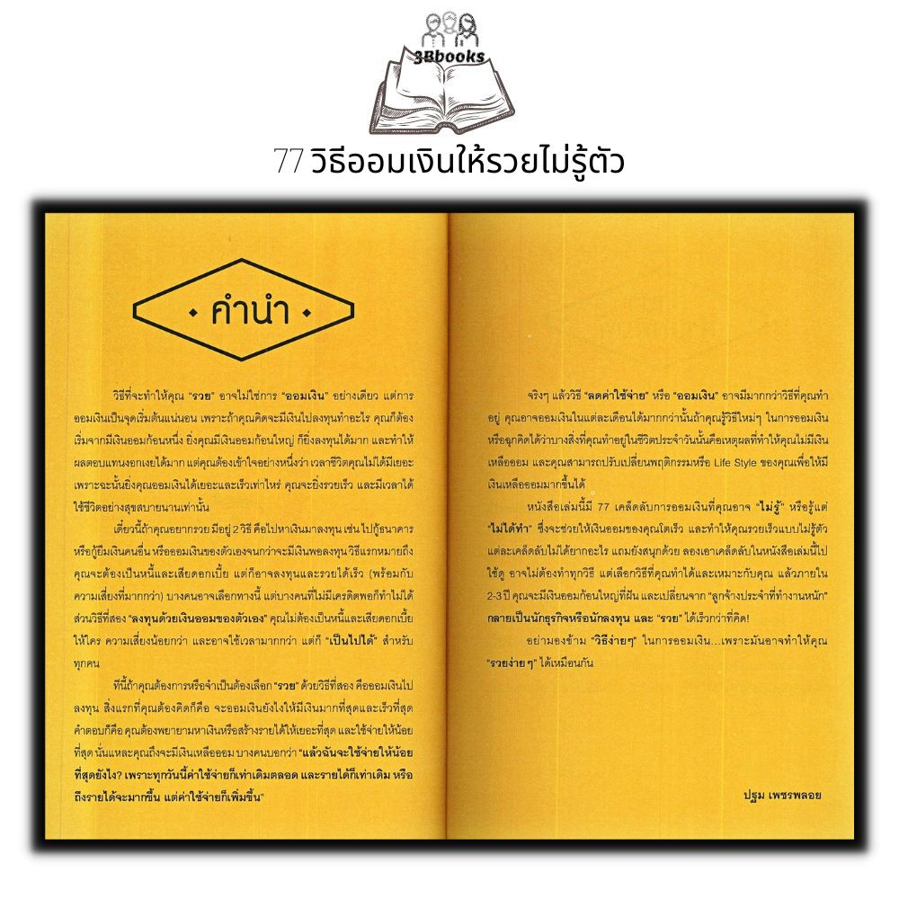 หนังสือ-77-วิธีออมเงินให้รวยไม่รู้ตัว-การพัฒนาตนเอง-การออมเงิน-การประหยัดและการออม