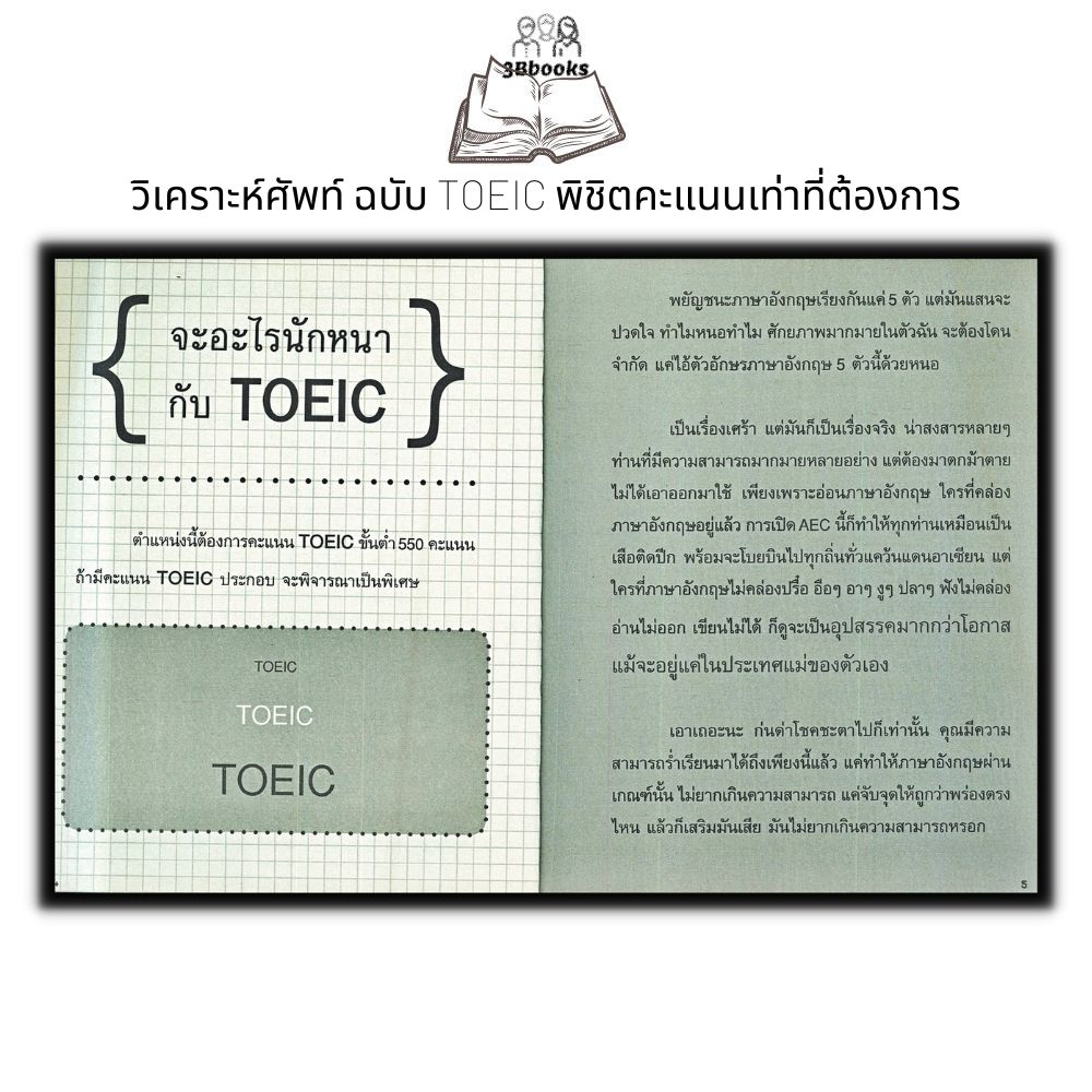 หนังสือ-วิเคราะห์ศัพท์-ฉบับ-toeic-พิชิตคะแนนเท่าที่ต้องการ-เตรียมสอบภาษาอังกฤษ-คู่มือสอบ-toeic-คำศัพท์ภาษาอังกฤษ