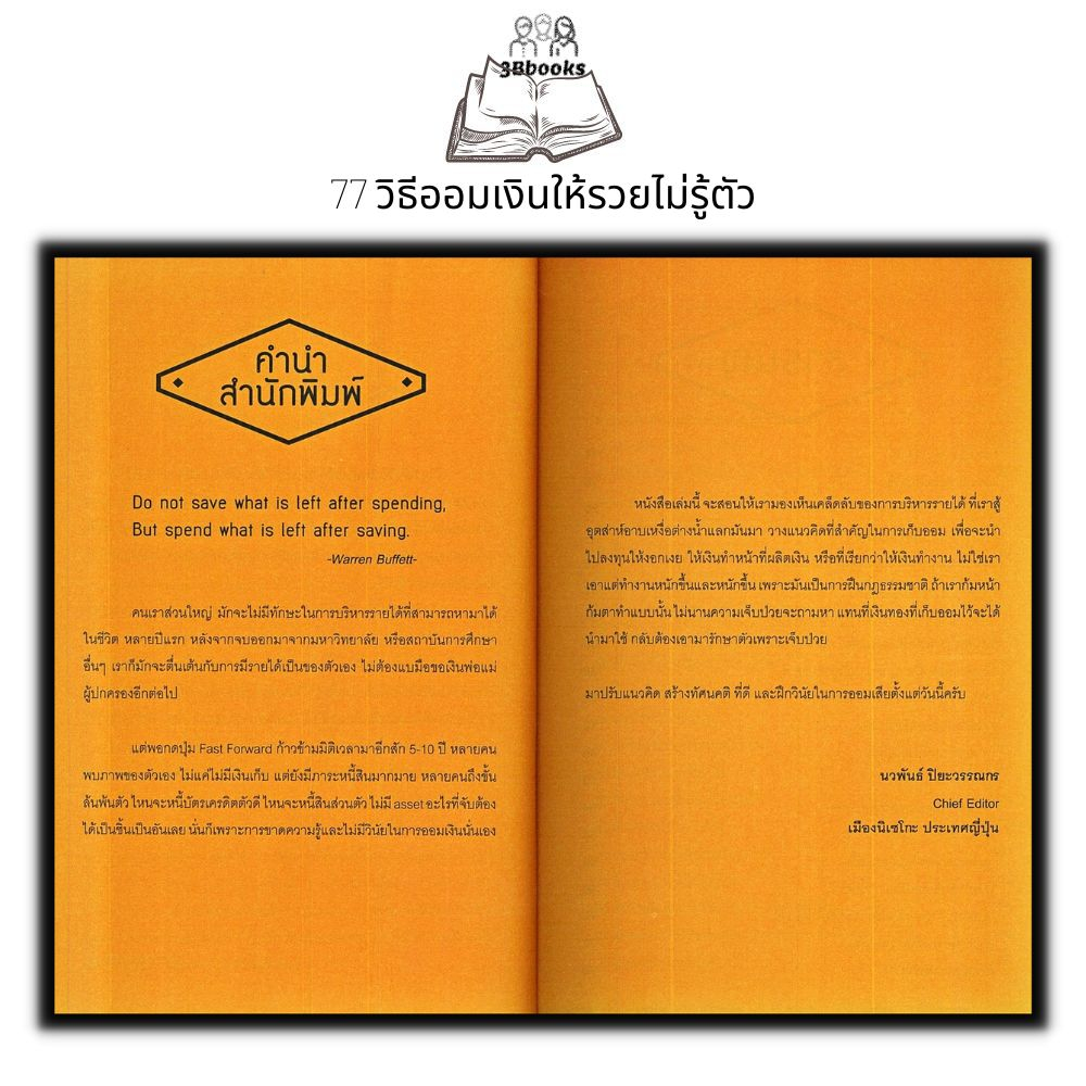 หนังสือ-77-วิธีออมเงินให้รวยไม่รู้ตัว-การพัฒนาตนเอง-การออมเงิน-การประหยัดและการออม