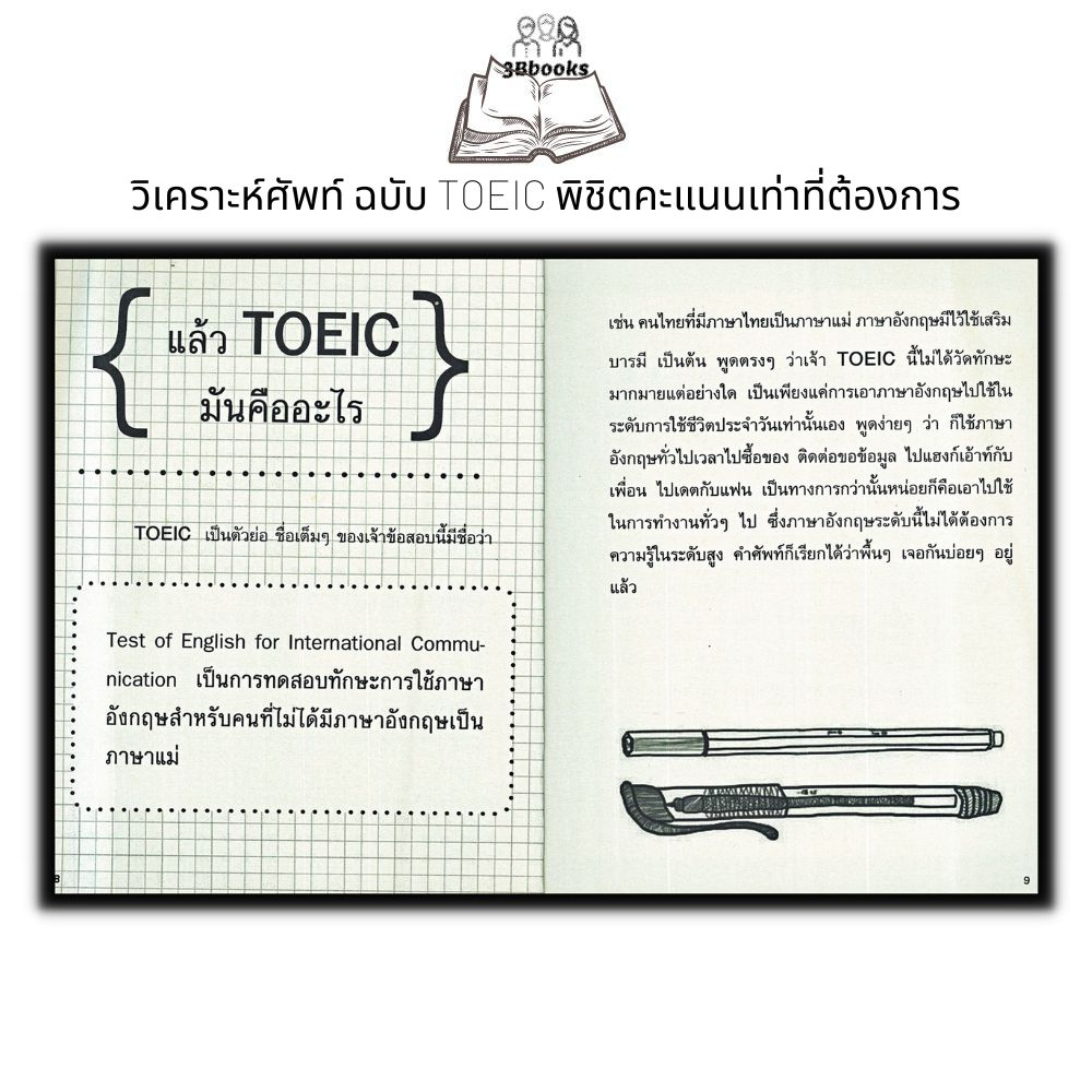 หนังสือ-วิเคราะห์ศัพท์-ฉบับ-toeic-พิชิตคะแนนเท่าที่ต้องการ-เตรียมสอบภาษาอังกฤษ-คู่มือสอบ-toeic-คำศัพท์ภาษาอังกฤษ