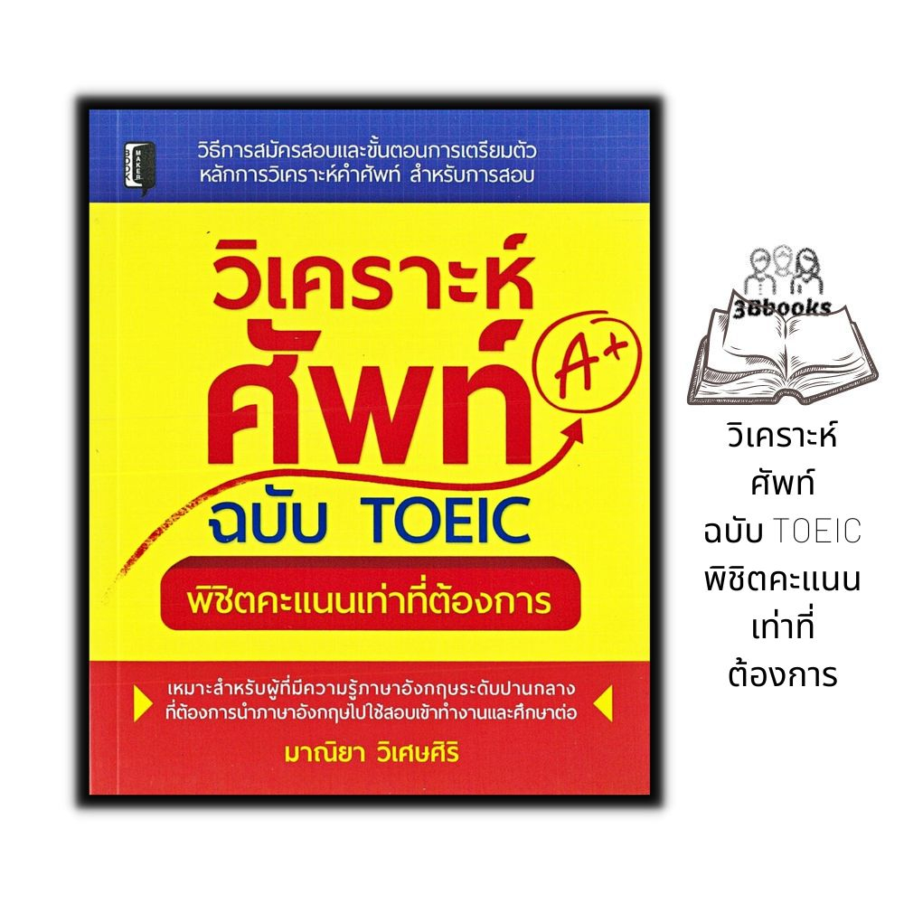 หนังสือ-วิเคราะห์ศัพท์-ฉบับ-toeic-พิชิตคะแนนเท่าที่ต้องการ-เตรียมสอบภาษาอังกฤษ-คู่มือสอบ-toeic-คำศัพท์ภาษาอังกฤษ