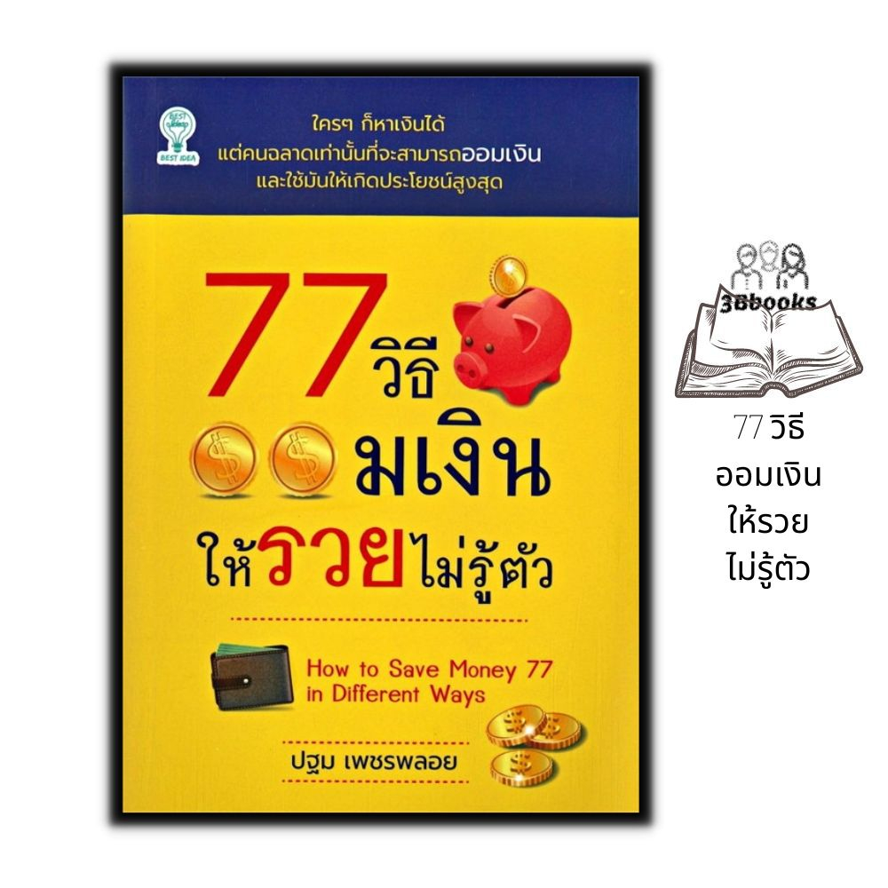 หนังสือ-77-วิธีออมเงินให้รวยไม่รู้ตัว-การพัฒนาตนเอง-การออมเงิน-การประหยัดและการออม