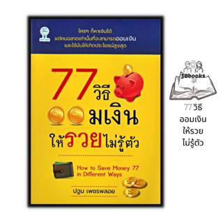 หนังสือ 77 วิธีออมเงินให้รวยไม่รู้ตัว : การพัฒนาตนเอง การออมเงิน การประหยัดและการออม