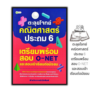 หนังสือ ตะลุยโจทย์คณิตศาสตร์ ประถม 6 เตรียมพร้อมสอบ O-NET และสอบเข้าเรียนต่อมัธยม : คู่มือเรียนประถมศึกษา เตรียมสอบ