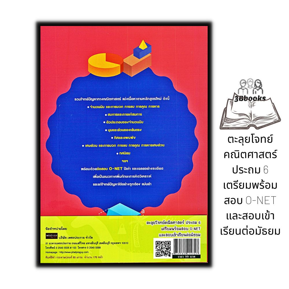 หนังสือ-ตะลุยโจทย์คณิตศาสตร์-ประถม-6-เตรียมพร้อมสอบ-o-net-และสอบเข้าเรียนต่อมัธยม-คู่มือเรียนประถมศึกษา-เตรียมสอบ