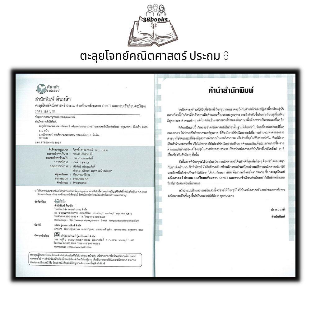 หนังสือ-ตะลุยโจทย์คณิตศาสตร์-ประถม-6-เตรียมพร้อมสอบ-o-net-และสอบเข้าเรียนต่อมัธยม-คู่มือเรียนประถมศึกษา-เตรียมสอบ