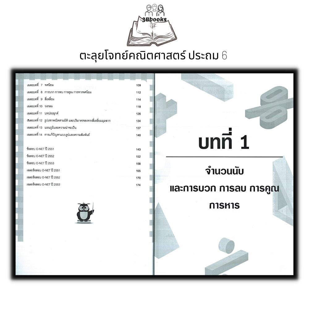 หนังสือ-ตะลุยโจทย์คณิตศาสตร์-ประถม-6-เตรียมพร้อมสอบ-o-net-และสอบเข้าเรียนต่อมัธยม-คู่มือเรียนประถมศึกษา-เตรียมสอบ