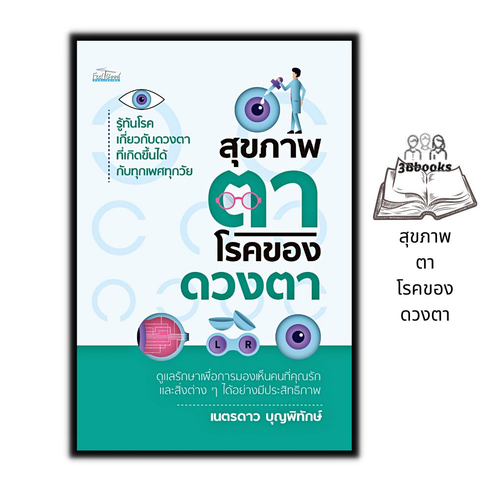 หนังสือ-สุขภาพตา-โรคของดวงตา-สุขภาพ-ความงาม-จักษุวิทยา-การรักษาโรค-การแพทย์-ตา-กายวิภาค-การดูแลตา-ดวงตา