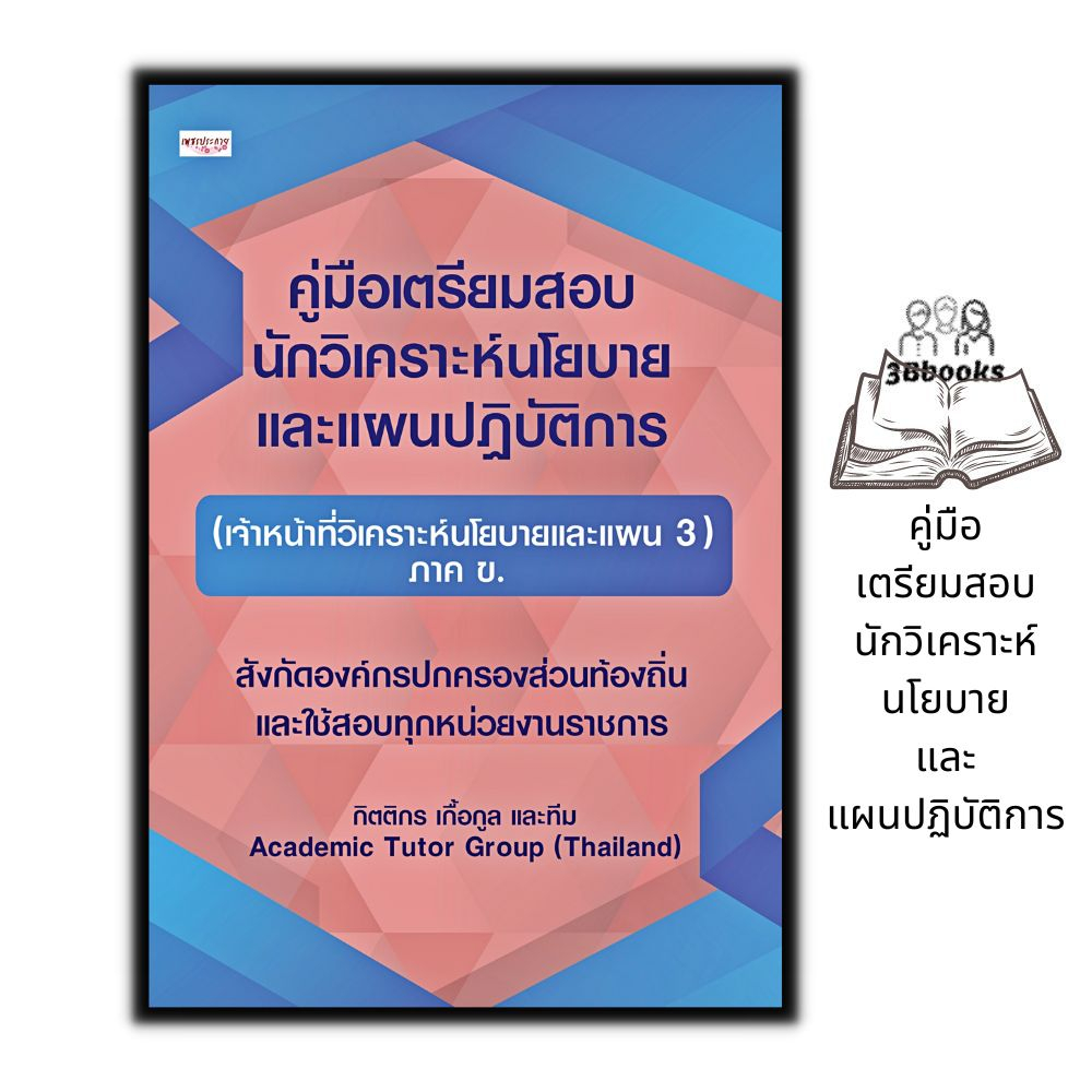 หนังสือ-คู่มือเตรียมสอบ-นักวิเคราะห์นโยบายและแผนปฏิบัติการ-เจ้าหน้าที่วิเคราะห์นโยบายและแผน-3-ภาค-ข-คู่มือเตรียมสอบ