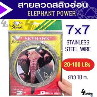 สายสลิง สายลีด ลวดสลิงตกปลา สายสลิงอ่อน SKYHAWK รุ่น ELEPHANT POWER 7X7 ยาว10ม. เเถมฟรีสลิปล็อค 10 ตัว