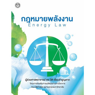 Chulabook(ศูนย์หนังสือจุฬาฯ) |C111หนังสือ9786164078673กฎหมายพลังงาน (ENERGY LAW)