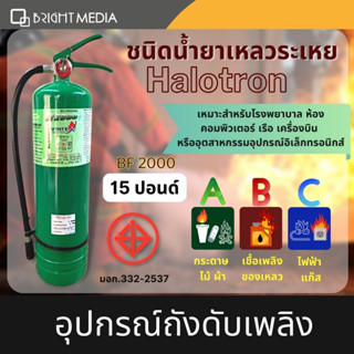 ถังดับเพลิง ชนิดน้ำยาเหลวระเหย Halotron ขนาด 10 ปอนด์ และ15ปอนด์