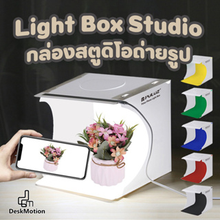 กล่องสตูดิโอถ่ายภาพ มี LED ในตัว พร้อมพื้นหลัง 6 สี  Light Box Studio แบบพับเก็บ ขนาดพกพา สามารถกันน้ำได้ กล่องถ่ายรูป