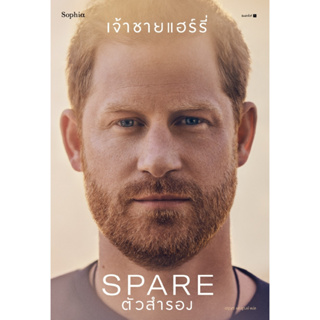 ตัวสำรอง (Spare) ผู้เขียน เจ้าชายแฮร์รี่