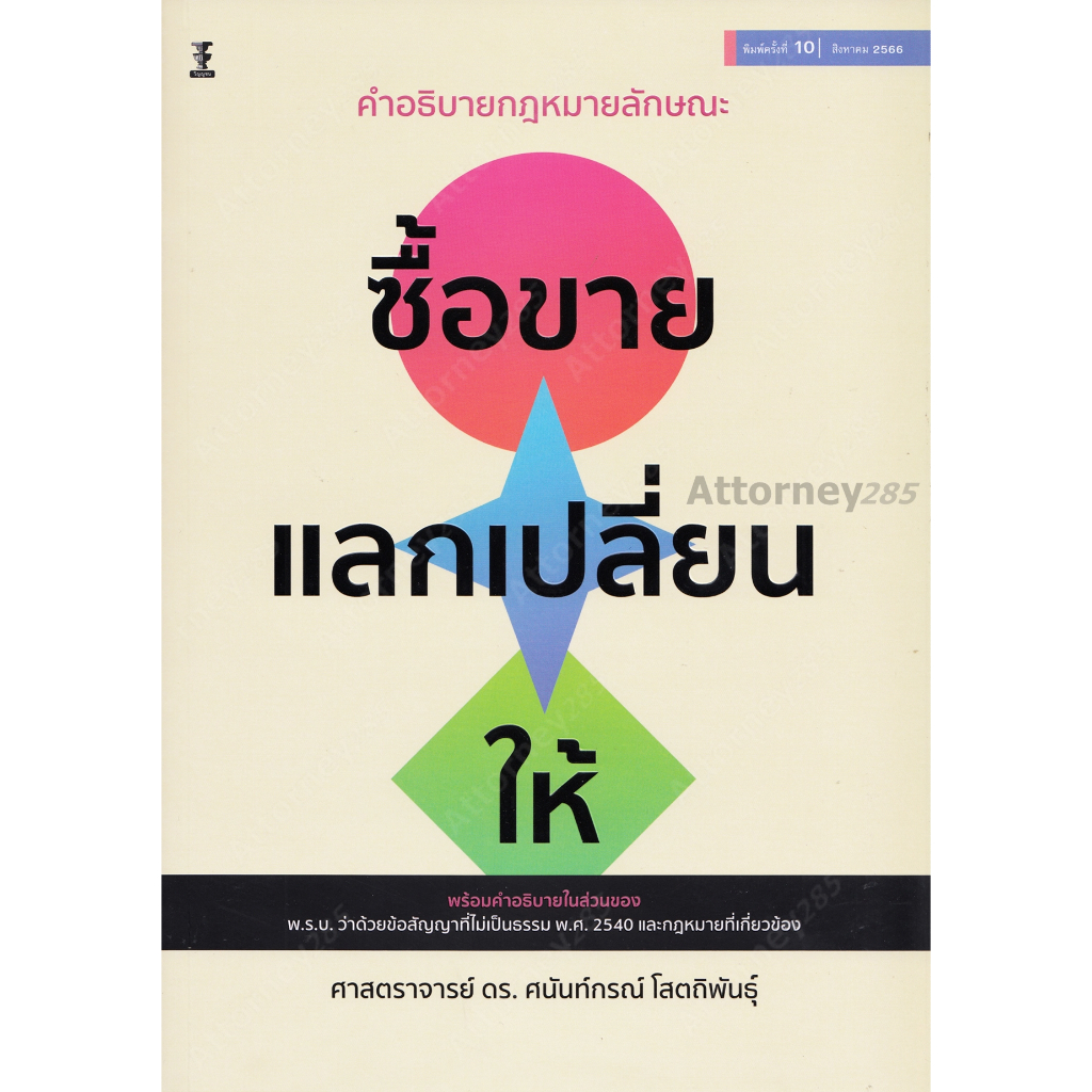 คำอธิบายกฎหมายลักษณะ-ซื้อขาย-แลกเปลี่ยน-ให้-ศนันท์กรณ์-โสตถิพันธุ์