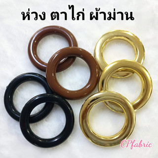 ห่วง ตาไก่ ผ้าม่าน  ขนาดห่วง45mm ใช้กับราง1นิ้ว (10คู่)