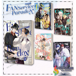 หนังสือ Fanservice Paradox 1-5 เล่ม , จื้อฉู่ ,iris book ,หนังสือวาย ยูริ , นิยายวาย นิยายยูริ