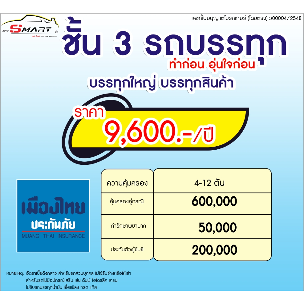 ชั้น-3-รถบรรทุก-4-775-ต่อปี-ราคาดี-ไม่มีบวกเพิ่ม-ประกันดี-เคลมง่าย-ประกันภัย-ผ่อนได้-ตรง