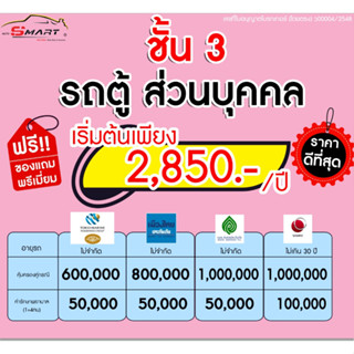 ชั้น 3 รถตู้ส่วนบุคคล 2,700 ราคาดี ไม่มีบวกเพิ่ม ประกันดี เคลมง่าย มีอู่ซ่อมเอง ประกันภัย ผ่อนได้ ตรง