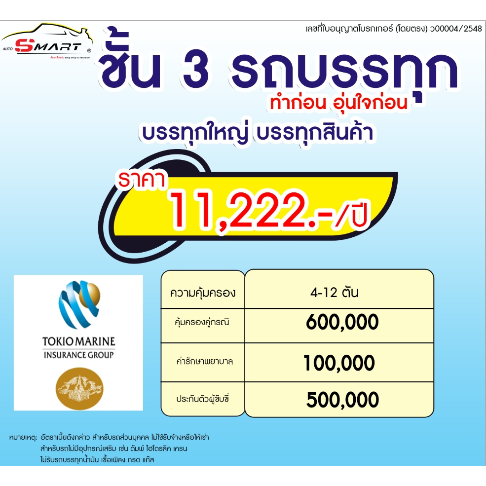 ชั้น-3-รถบรรทุก-4-775-ต่อปี-ราคาดี-ไม่มีบวกเพิ่ม-ประกันดี-เคลมง่าย-ประกันภัย-ผ่อนได้-ตรง