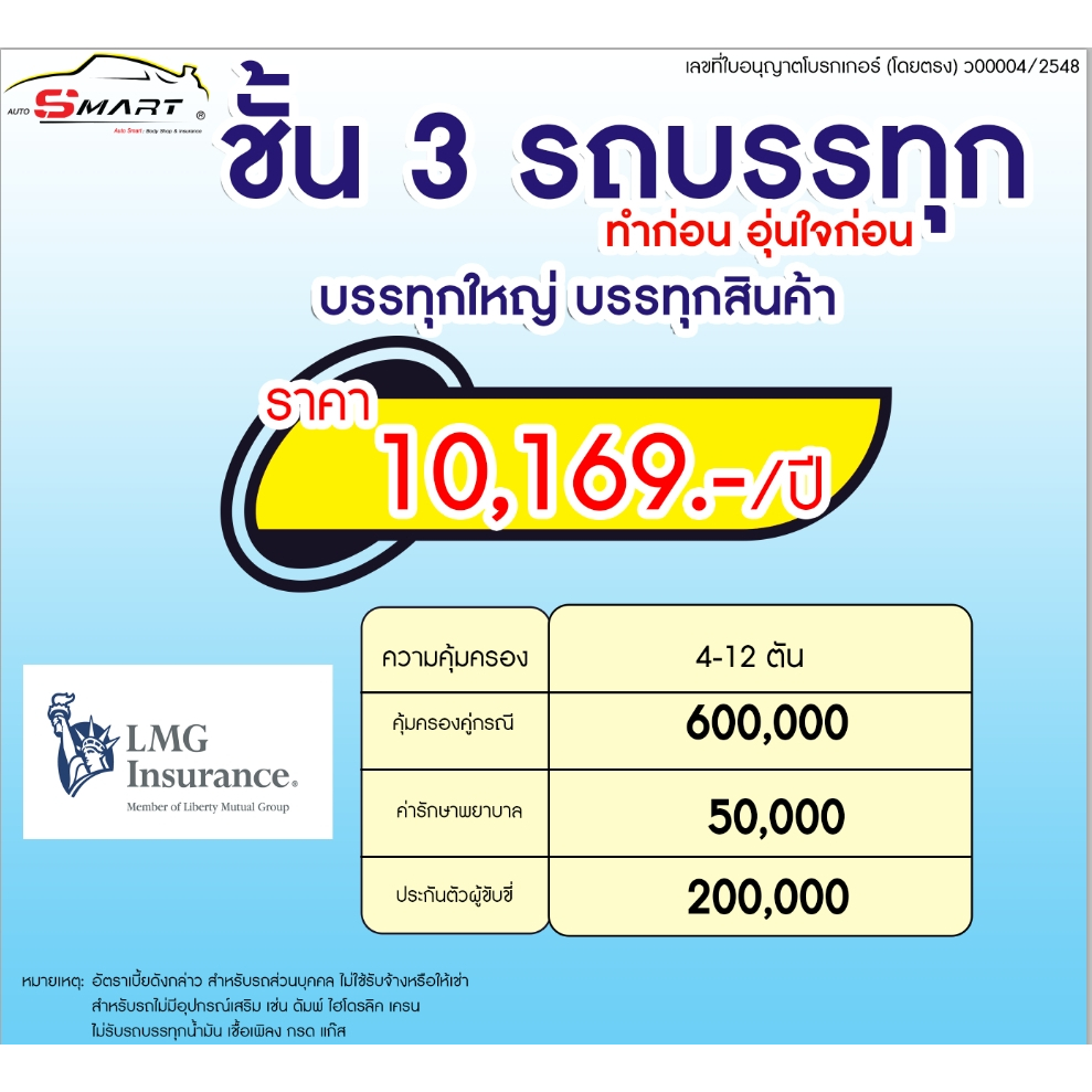 ชั้น-3-รถบรรทุก-4-775-ต่อปี-ราคาดี-ไม่มีบวกเพิ่ม-ประกันดี-เคลมง่าย-ประกันภัย-ผ่อนได้-ตรง